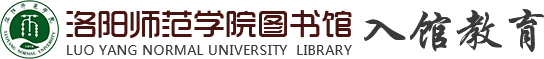 洛阳师范学院图书馆
